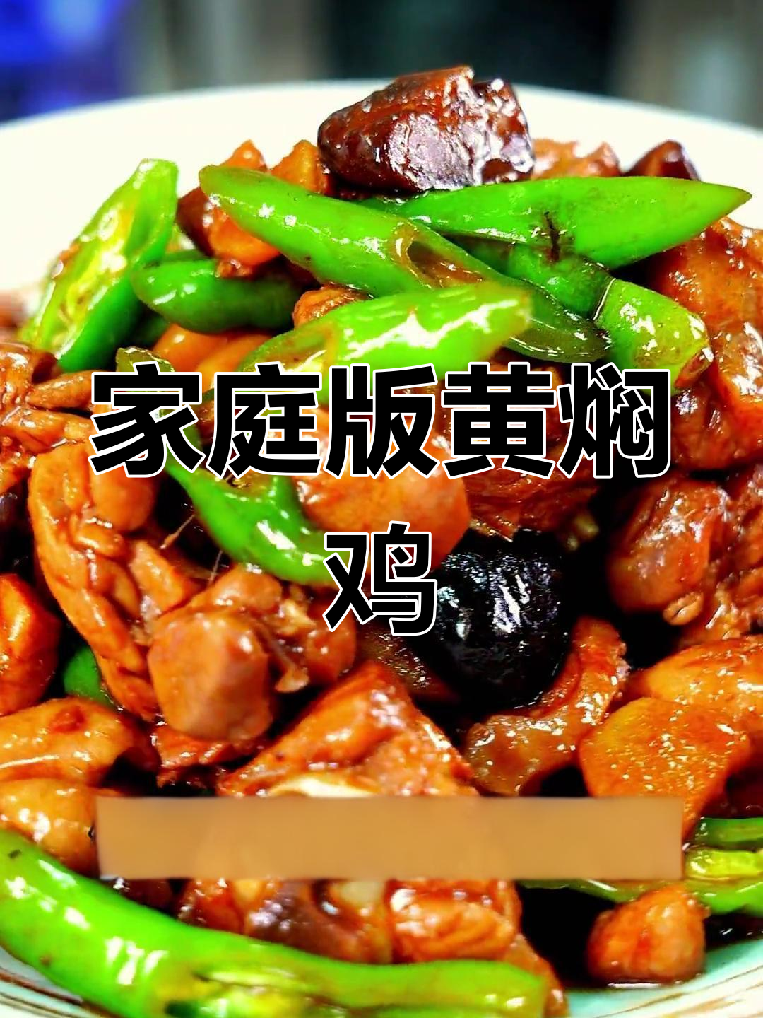 正宗黄焖鸡做法,轻松学会