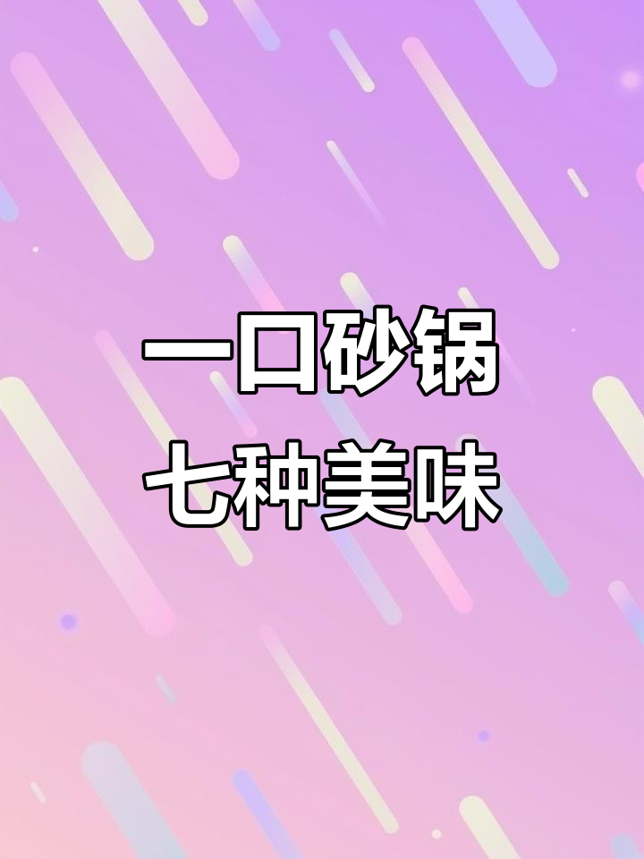 砂锅美食大挑战,每周七天不重样!