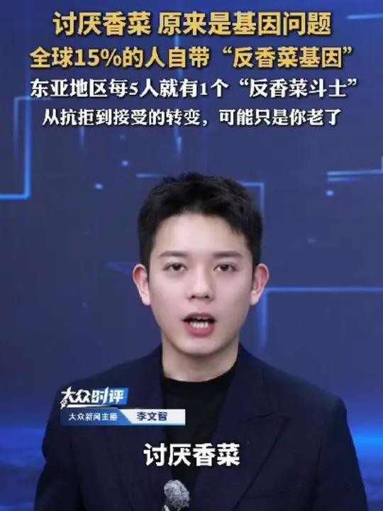 讨厌香菜 原来是基因问题、全球15%的人自带“反香菜基因”，东亚地区每5人就有1个“反香菜