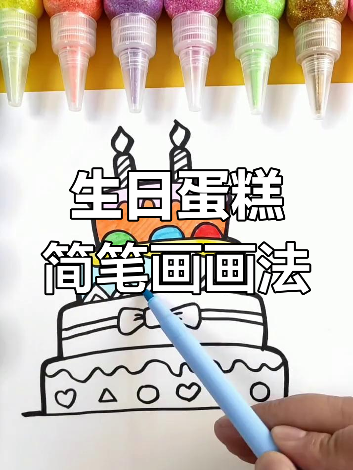 简单又可爱的生日蛋糕简笔画,快来学!