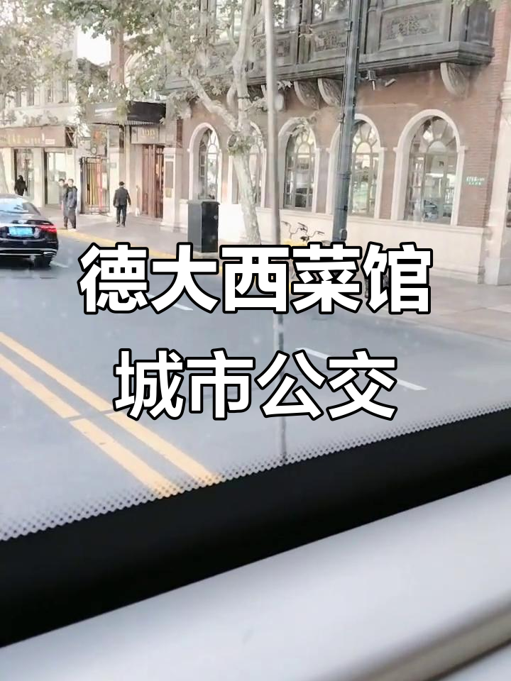 南京西路德大西菜馆:城市公交与文明城市的美丽邂逅