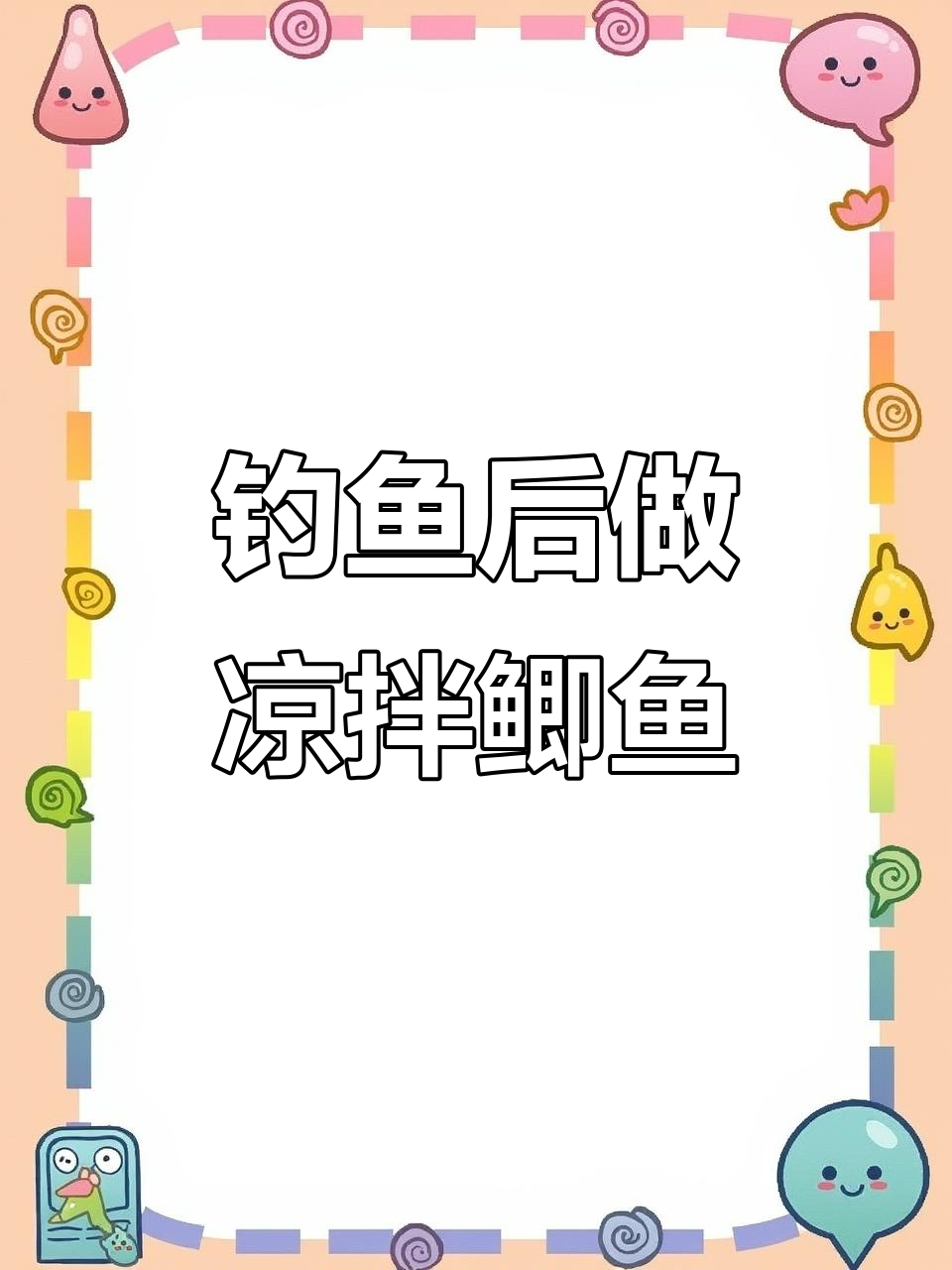 钓完鱼做凉拌鲫鱼,山山水水间享受美味与宁静