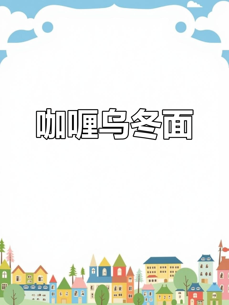 浓郁咖喱牛肉乌冬,汤汁鲜美,吃上一口停不下来!