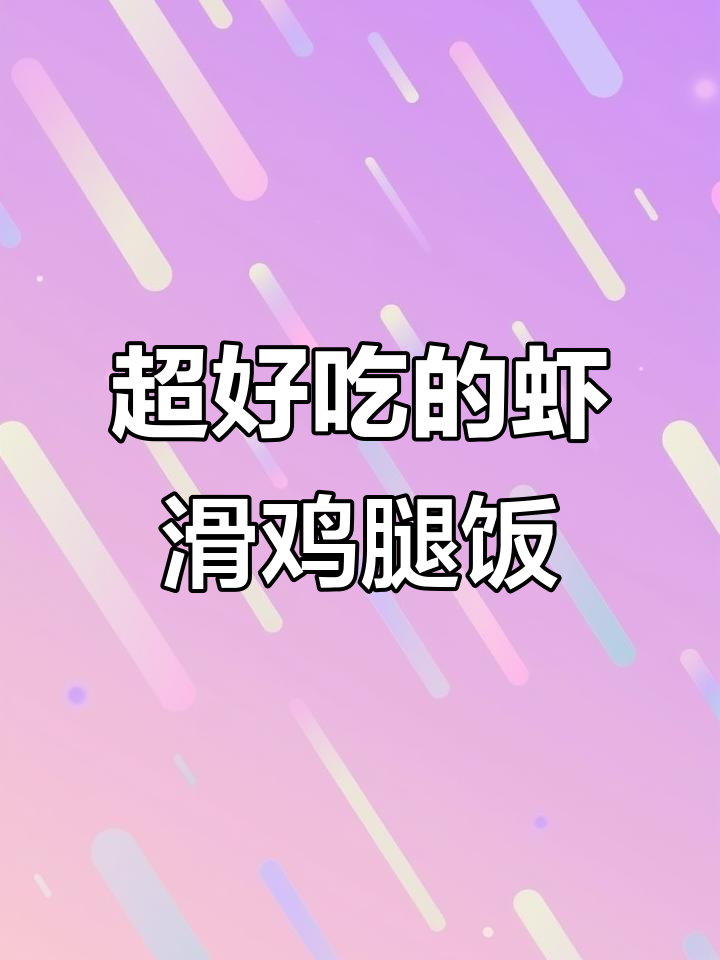 烤虾滑鸡腿饭,鲜嫩美味轻松做