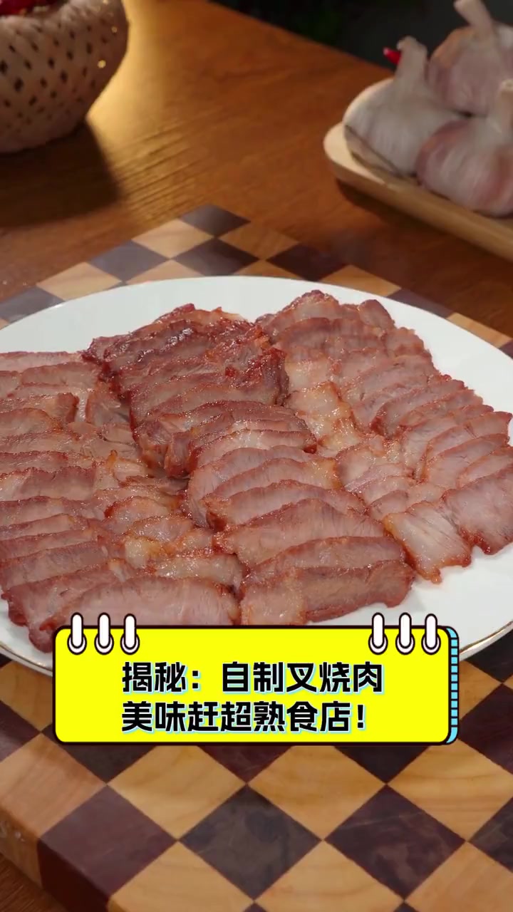 揭秘:自制叉烧肉,美味赶超熟食店!