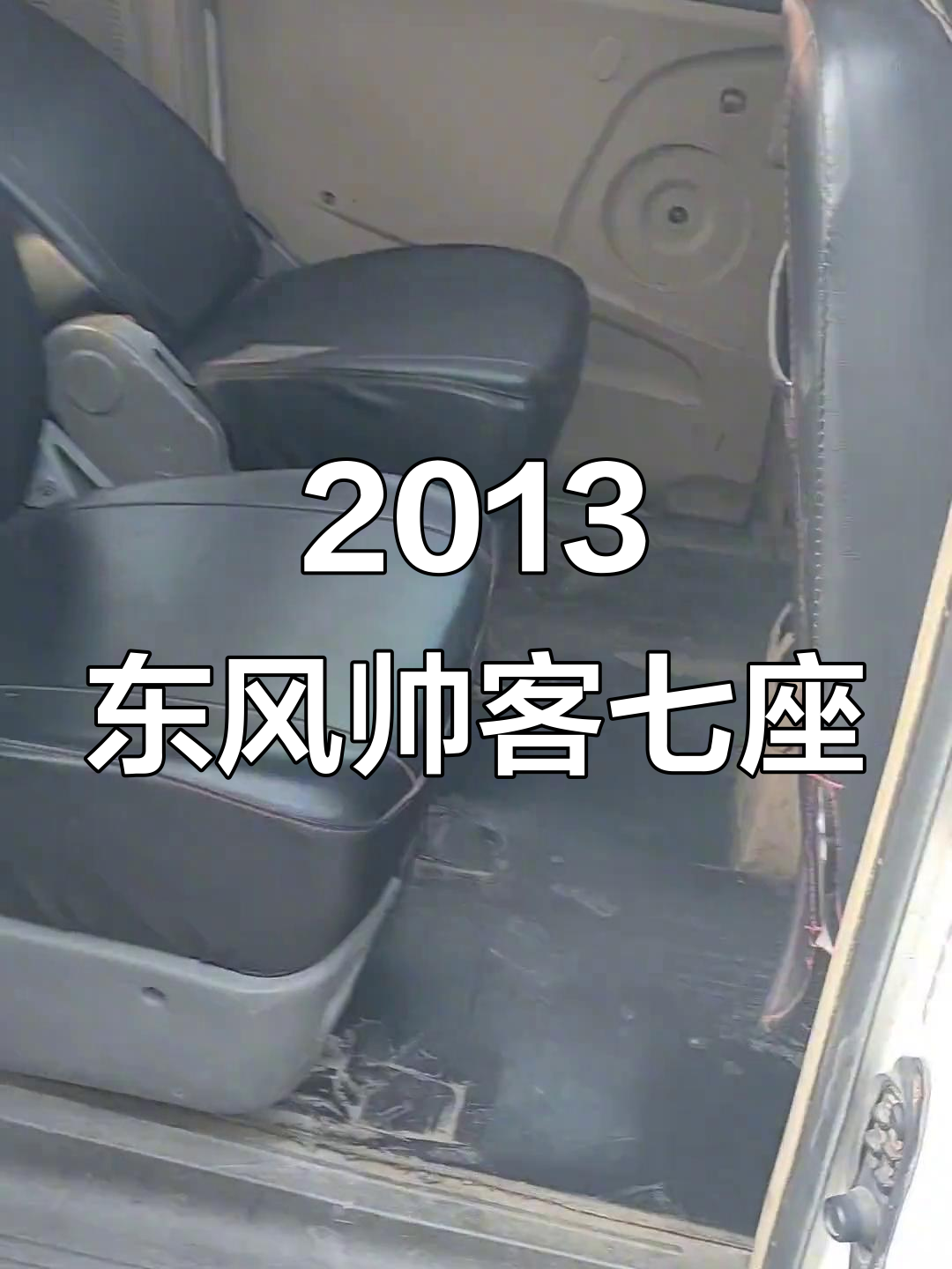 13年东风帅客,7座配置跑13万公里,保险新标内饰干净