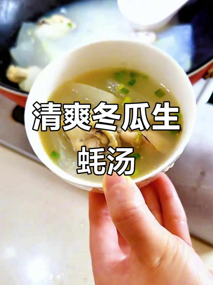 夏季减脂必备!冬瓜生蚝汤,鲜美又营养