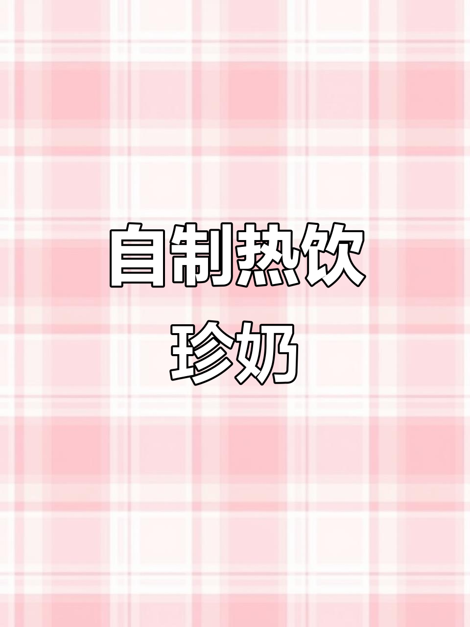 冬季自制焦糖奶茶,珍珠口感超赞,比外面卖的更美味!