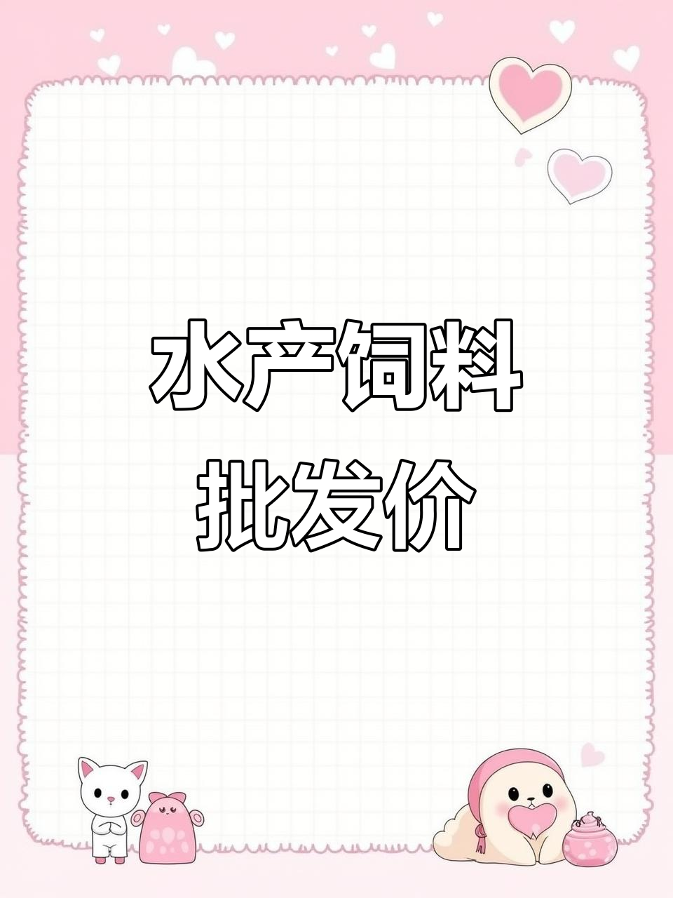 特种水产养殖饲料批发,保系数全覆盖