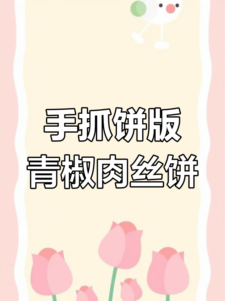 青椒肉丝饼新做法,空气炸锅轻松搞定,外酥里嫩超简单