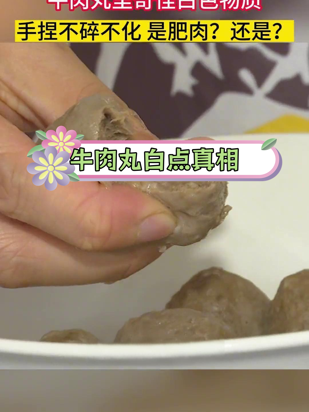牛肉丸内白色物质揭秘:是牛油还是“科技”?