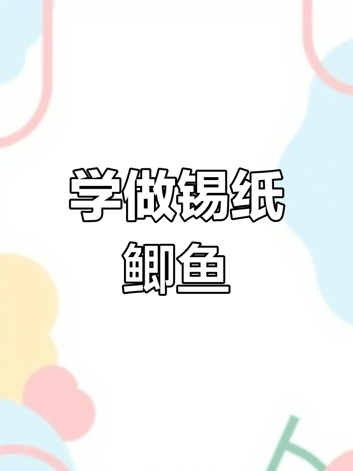 沈阳烧烤必学！锡纸鲫鱼轻松做，鲜香十足