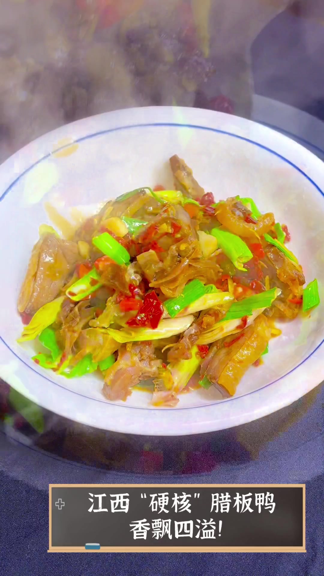 江西“硬核”腊板鸭,香飘四溢!