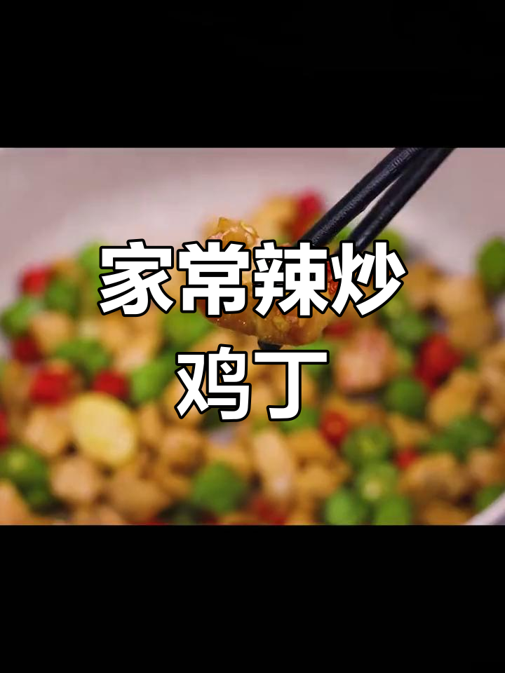香辣鸡脯肉,家常下饭新做法
