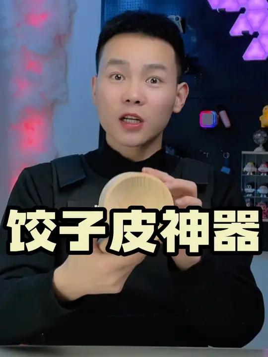 用这擀饺子皮神器真能一分钟擀两百个饺子皮?