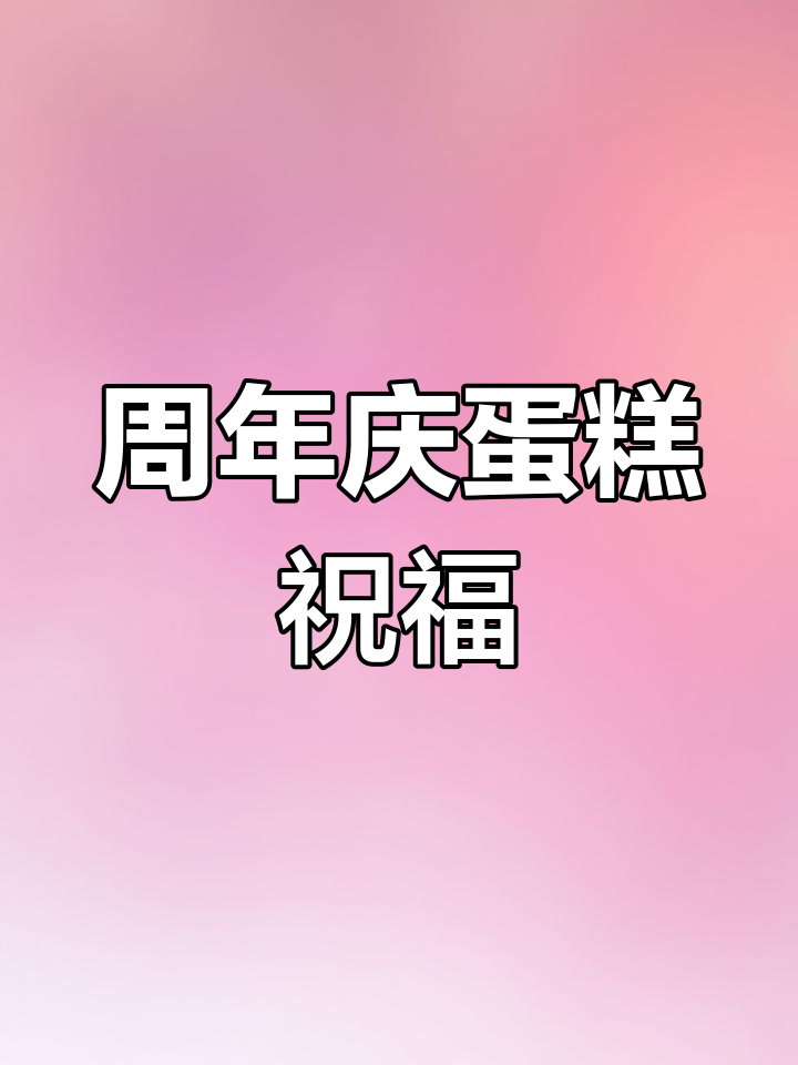 周年纪念日蛋糕祝福语,甜蜜满满送给你