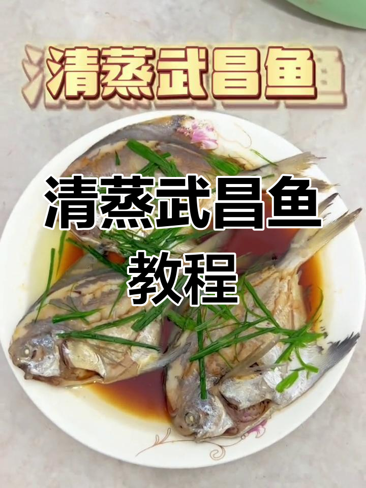 简单又美味!清蒸武昌鱼做法大揭秘