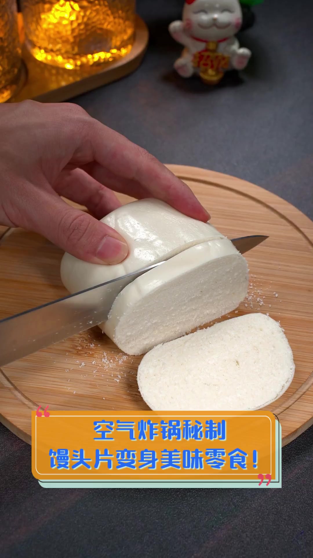 空气炸锅秘制,馒头片变身美味零食!