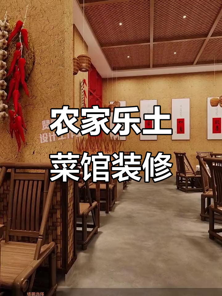 380㎡农家乐土菜馆设计,打造温馨乡村风格