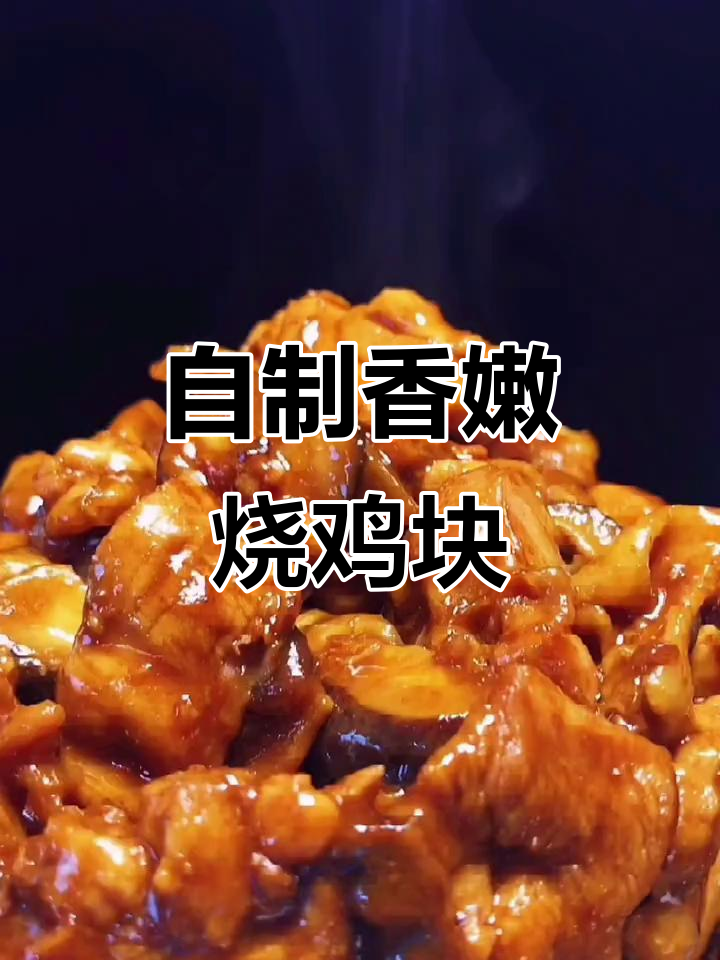 烧鸡块家常做法,简单又美味