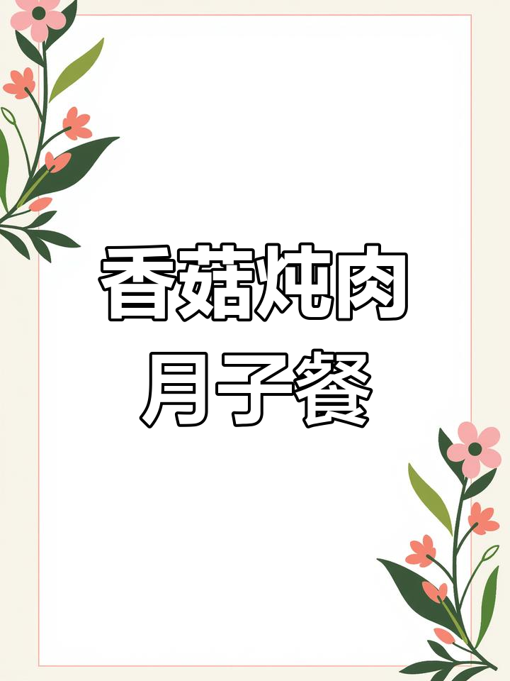月子餐香菇炖肉,营养又美味