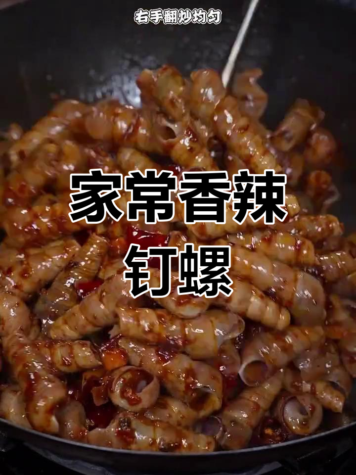 香辣钉螺家常做法,简单又美味