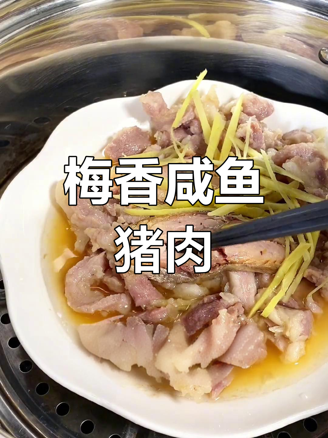 梅香咸鱼蒸猪肉,咸鲜美味