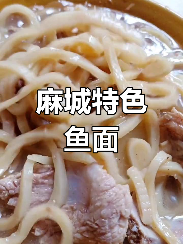 麻城鱼面,口感独特,Q弹十足,让人回味无穷