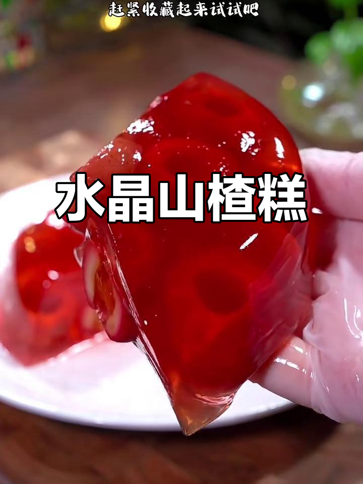 酸甜清爽的山楂新做法,解腻又开胃!