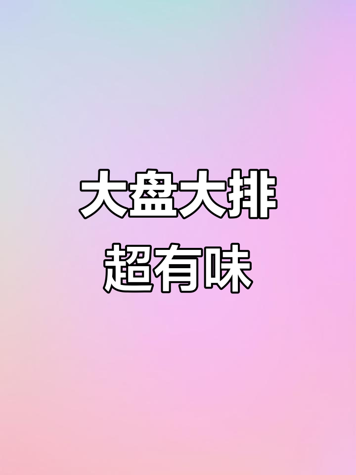 葱油拌面配大排,分量十足!