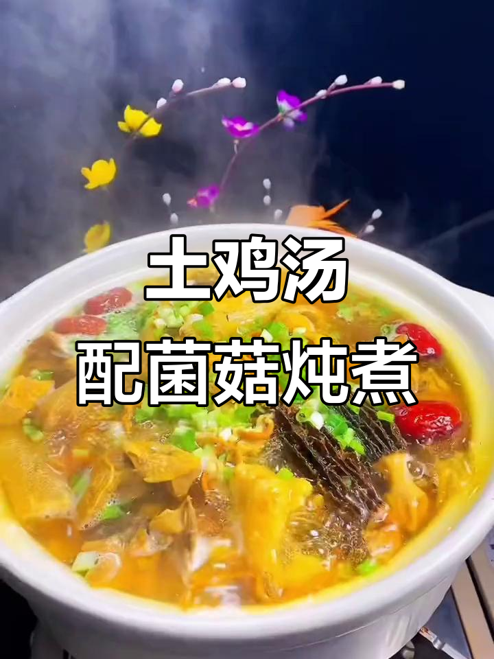 土鸡菌菇汤,鲜美无异味,家常做法教你做