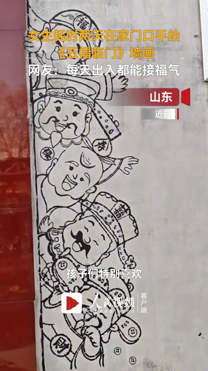 女生耗时两天在家门口手绘《五福临门》墙画