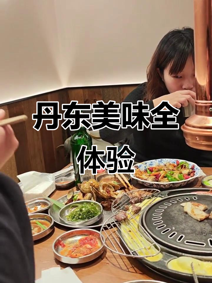 丹东美食大揭秘:马场冻烤肉、鸭绿江啤酒与猪肉牛肉齐飞
