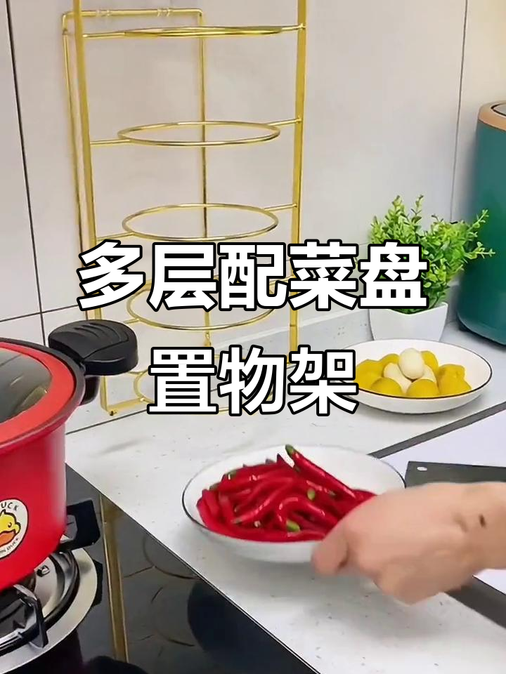 厨房神器!多层备菜盘置物架,省空间又美观
