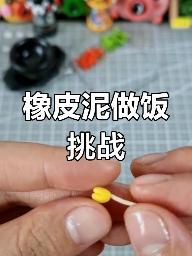 用橡皮泥做一顿“大餐”,创意十足又搞笑