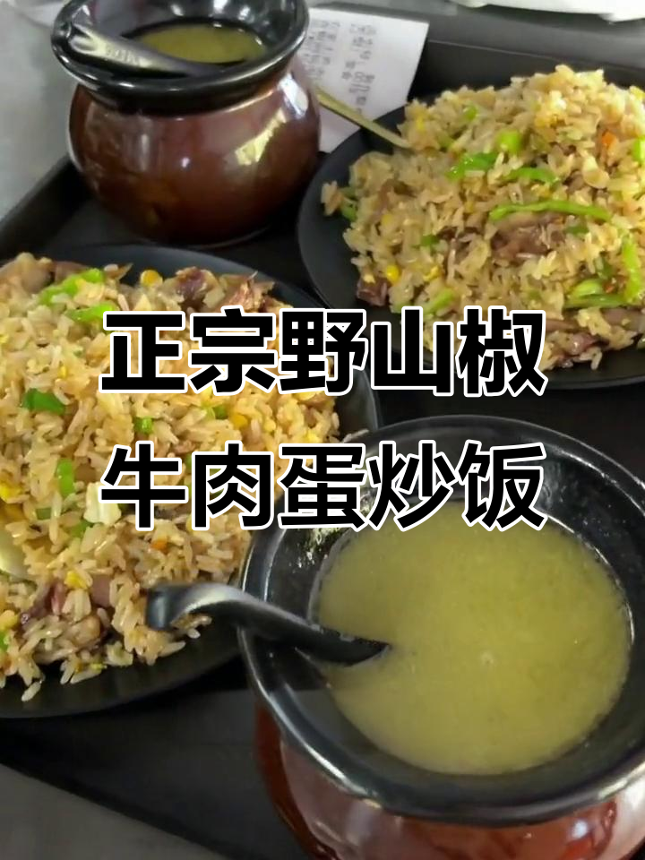招牌野山椒牛肉炒饭,四小时熬汤配制,吃上一口满心满足