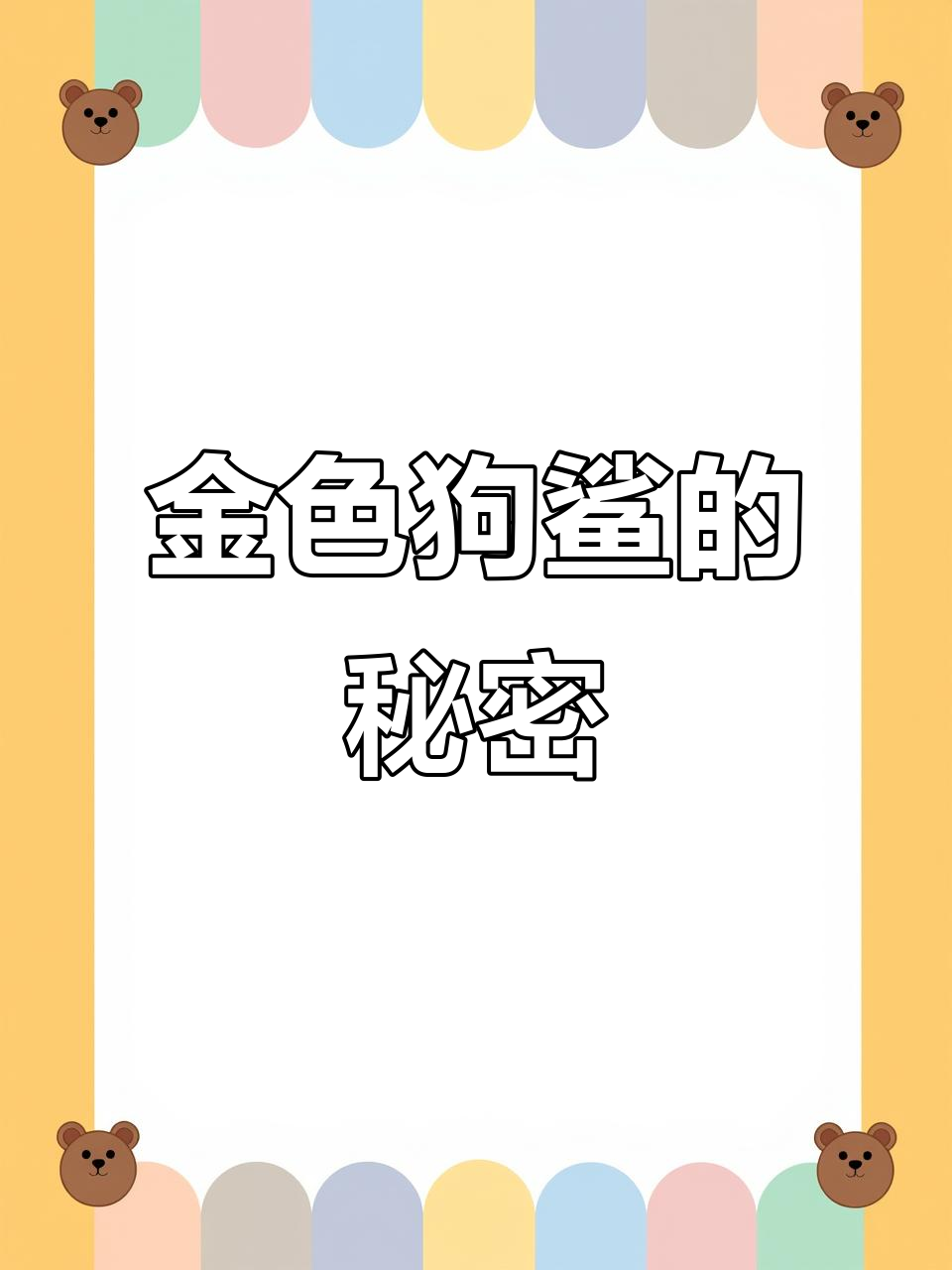 揭秘金色鲨鱼:自然变异的稀有奇迹