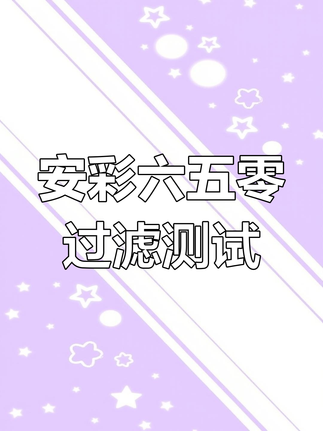 60缸20天不清理,安彩六五零过滤效果如何?