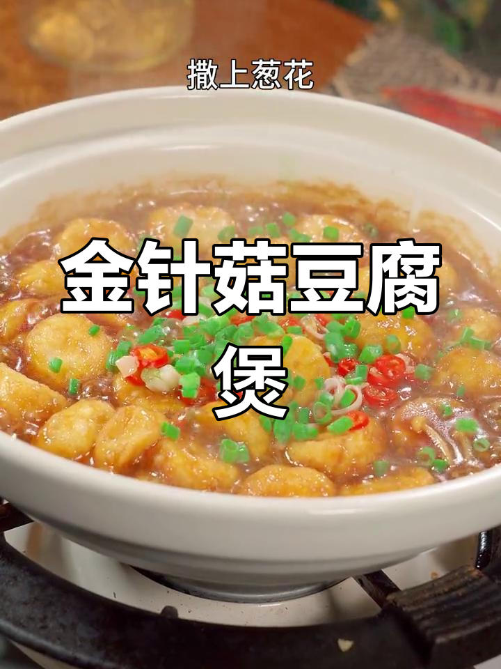 夏日必备金针菇日本豆腐煲,搭配大米饭更美味