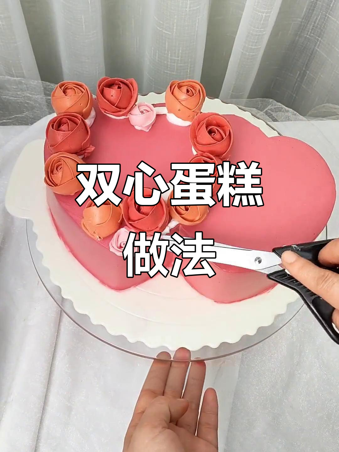 双心蛋糕制作全攻略，轻松做出浪漫爱心造型