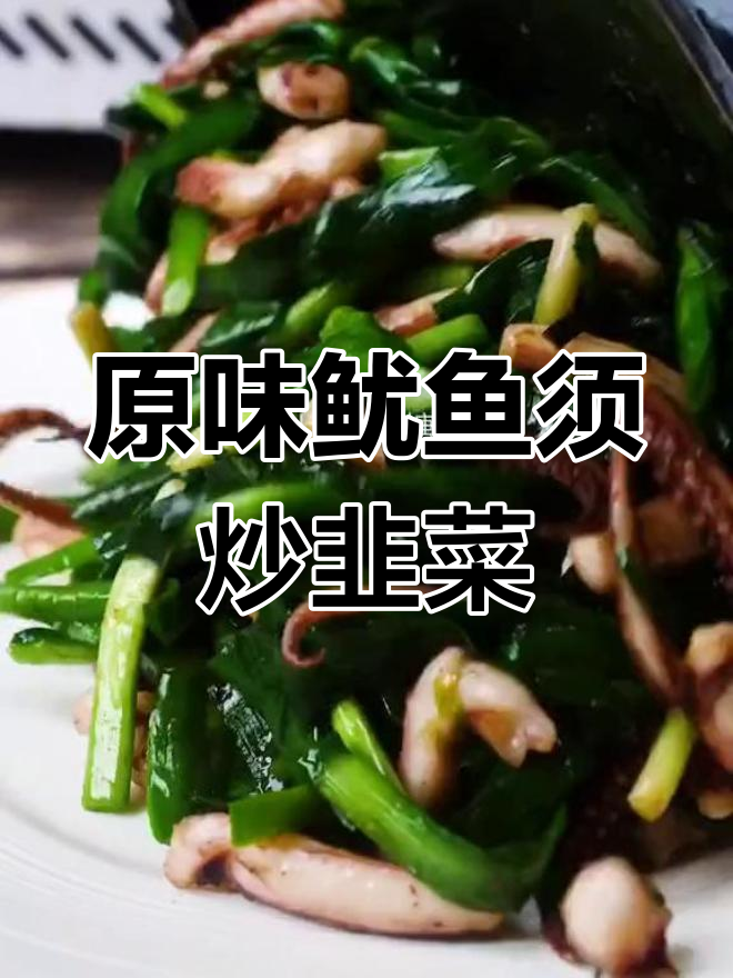鱿鱼须炒韭菜,原香美味简单做