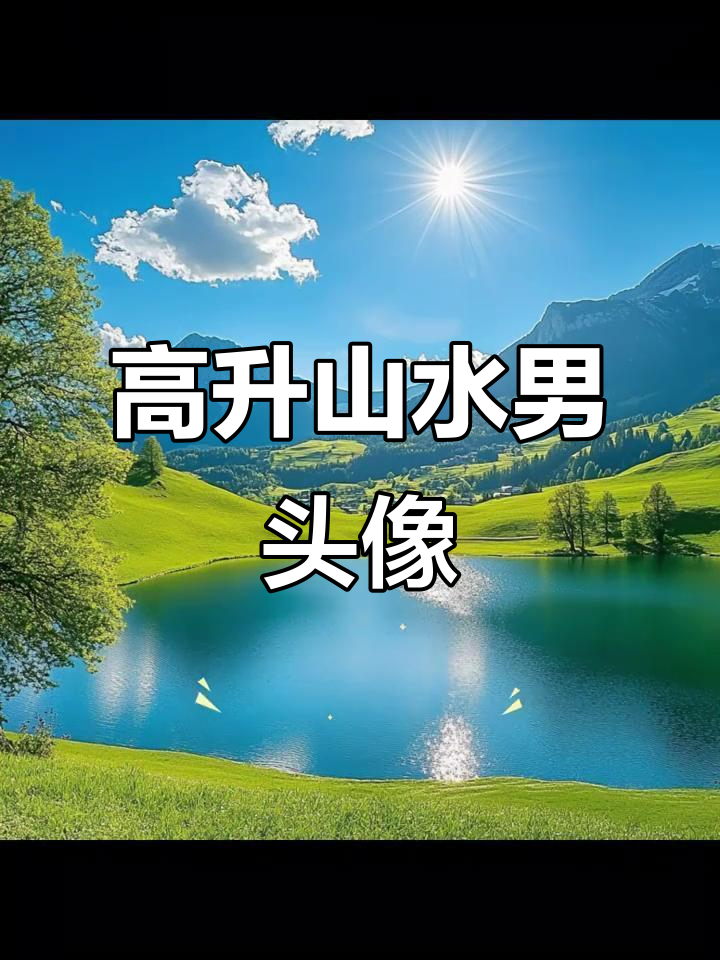 男士头像:事业蒸蒸日上,山河壮丽尽显