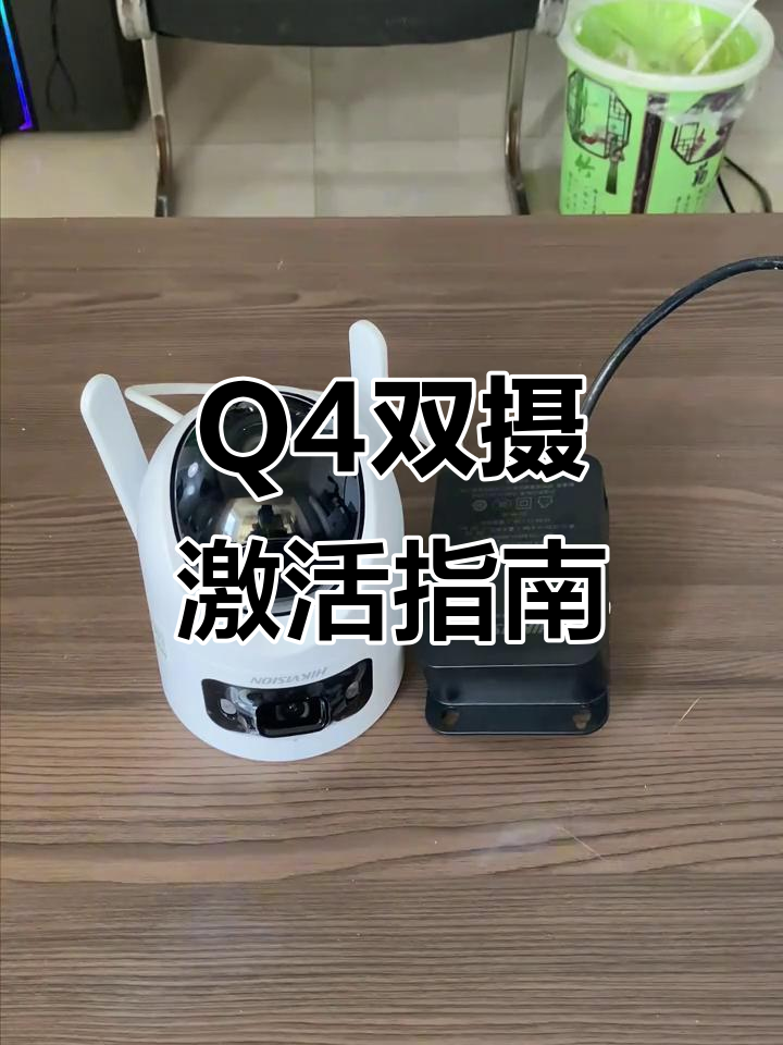 海康威视Q4双镜头监控摄像头设置教程,轻松激活与配置