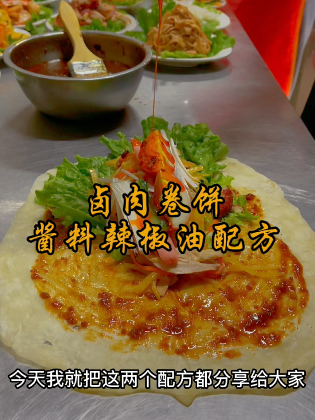 卤肉卷饼酱料辣椒油配方