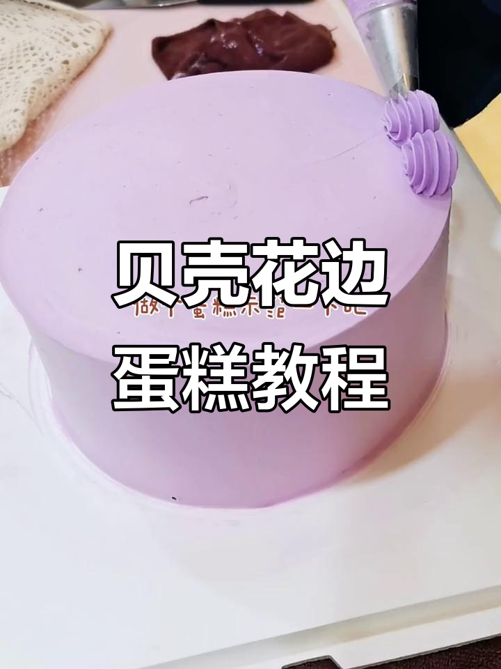 复古风蛋糕裱花技巧，轻松做出贝壳花边装饰