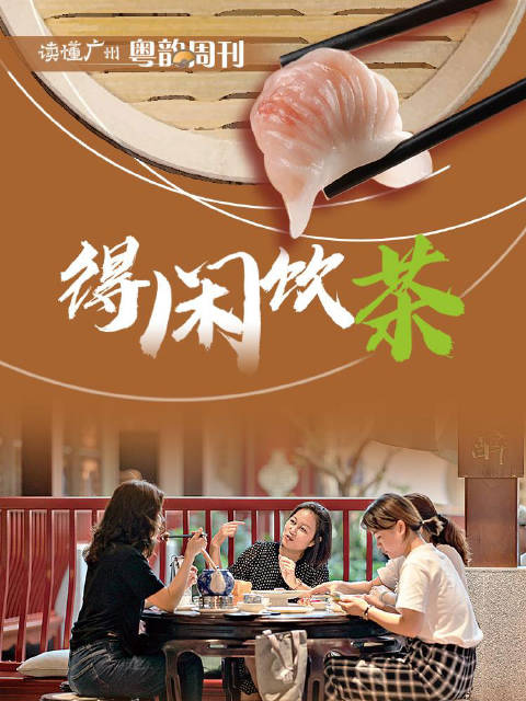 「听见粤韵丨一盅两件叹世界 人间至味是清欢」“得闲饮茶!” 一句广州人的口头禅里饱含着广州