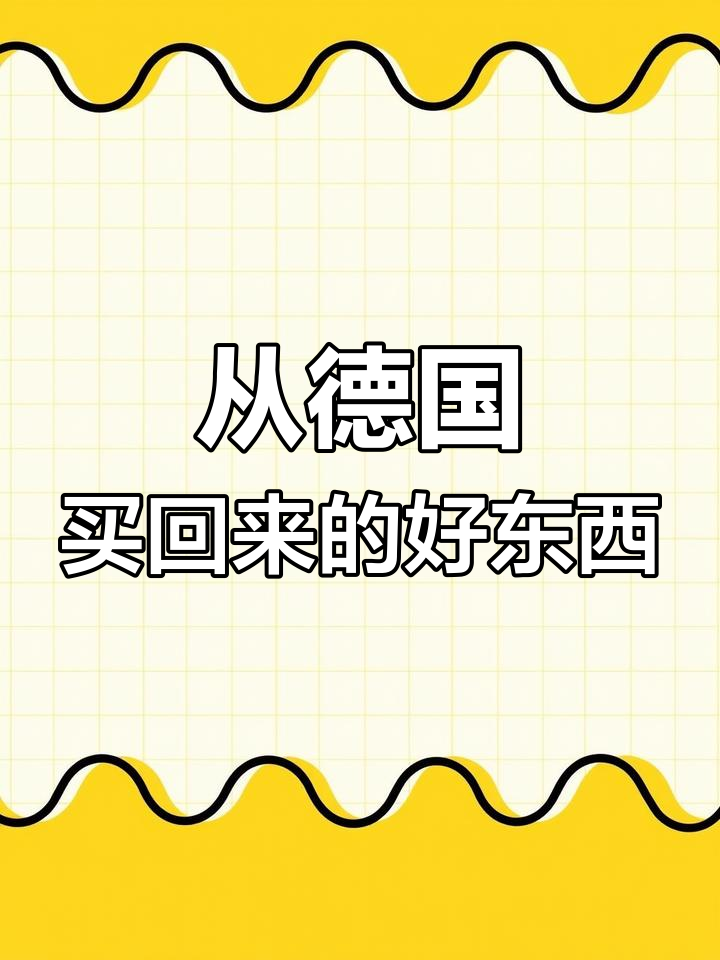 德国出差带回一堆好物,巧克力、护手霜全都有
