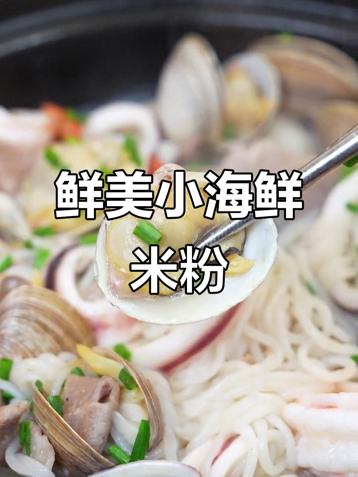 小海鲜煮米粉,鲜味十足!汤汁渗透让每一口都欲罢不能