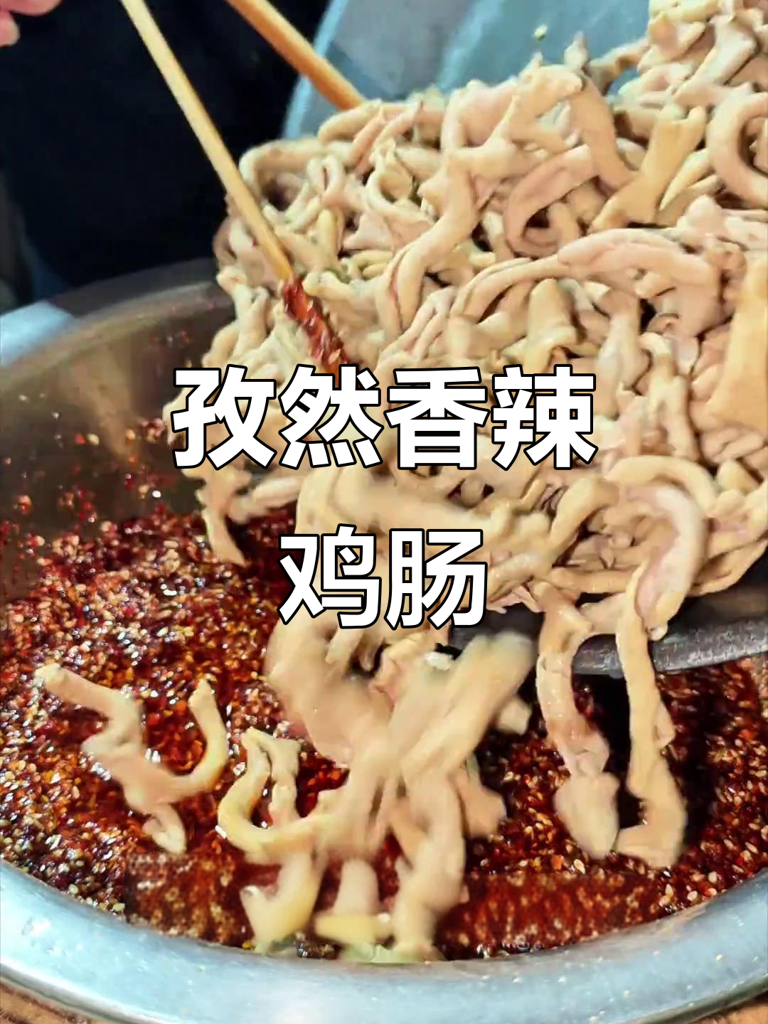 鸡肠子新做法，香辣孜然味十足，回味微甜不腥