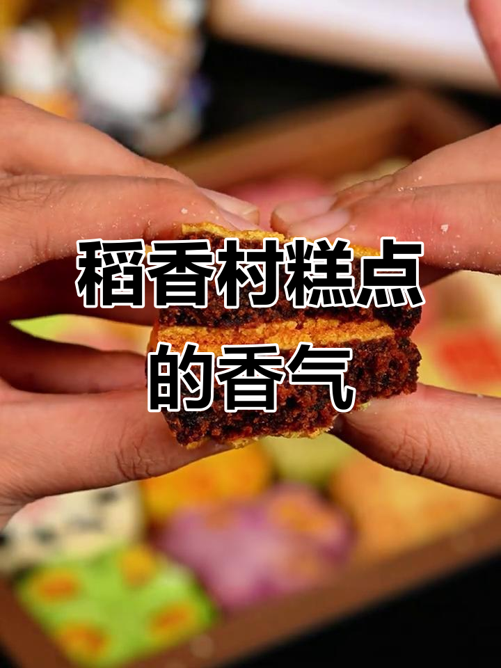 稻香村糕点匣子:酸甜酥皮与绵软枣泥的完美结合
